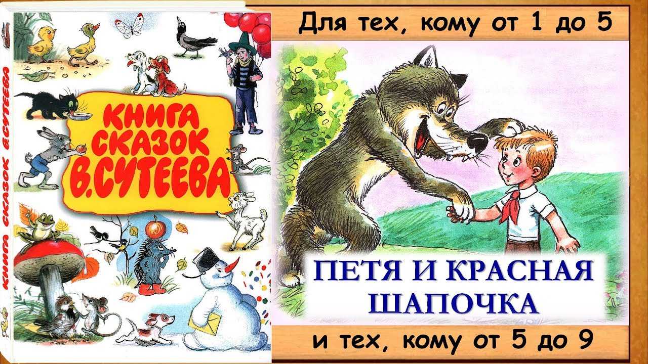Сутеев «петя и красная шапочка»