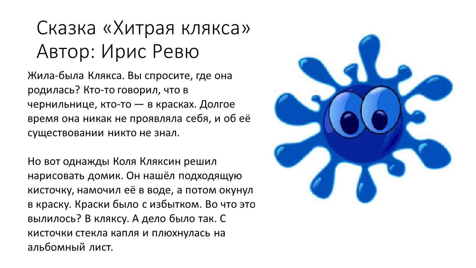 Носов клякса распечатать. клякса