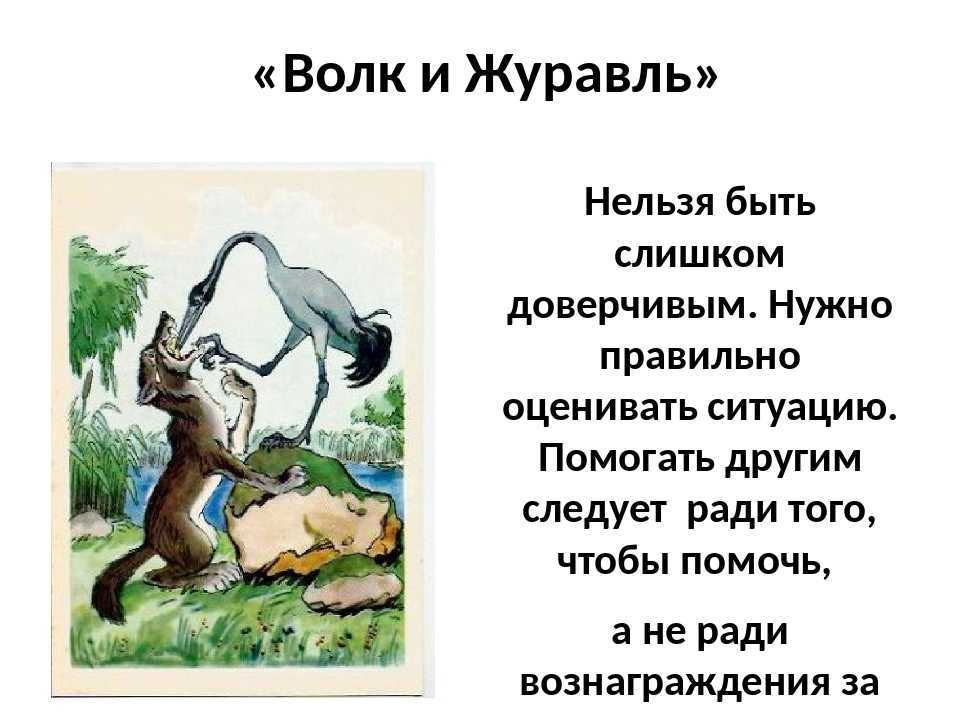 Иван крылов ~ волк и журавль