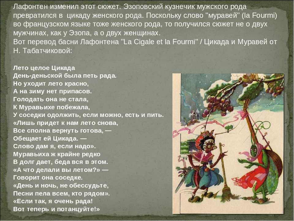 Ворованные басни крылова: стрекоза и муравей, от эзопа  до лафонтена