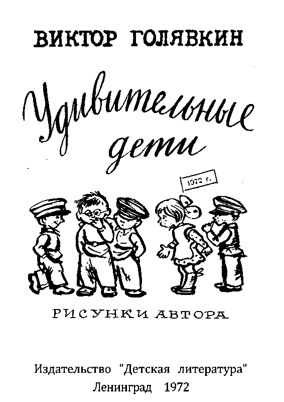Книга кому что удивительно читать онлайн бесплатно, автор виктор голявкин – fictionbook