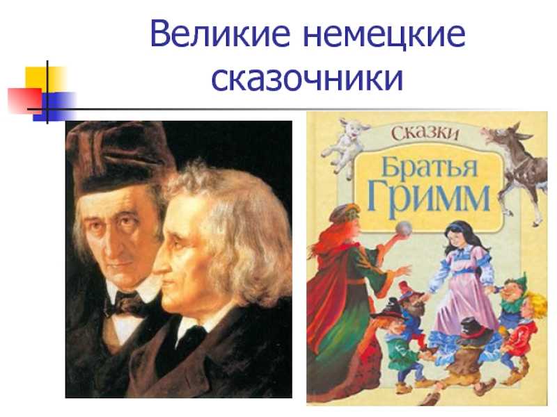 Сборникнемецкие сказки