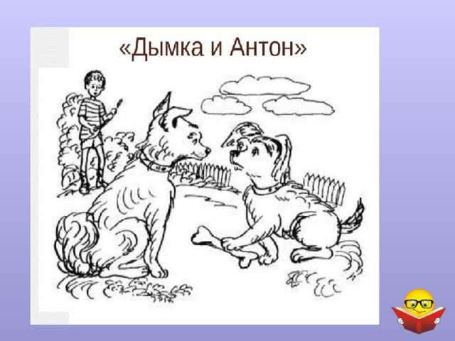 Дымка и антон. денискины рассказы - сказки сунгиря
