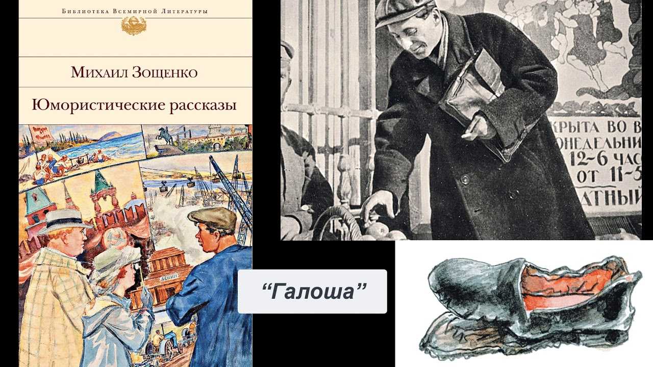Зощенко «галоша»