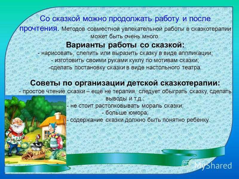 Сказкотерапия как метод психологической коррекции