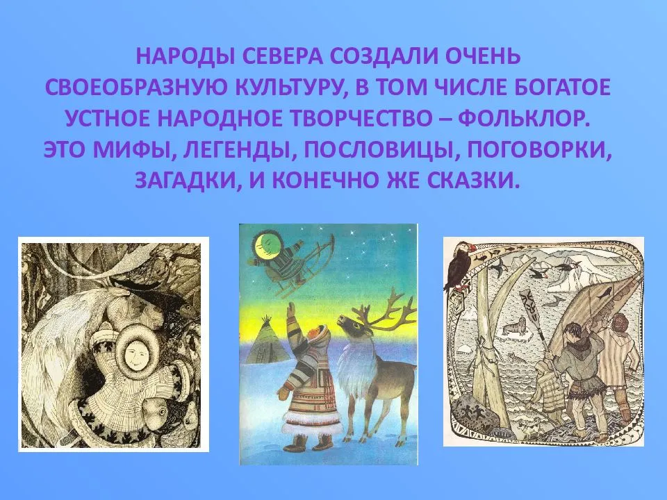 Идэ (хантыйская) - сказка народов россии