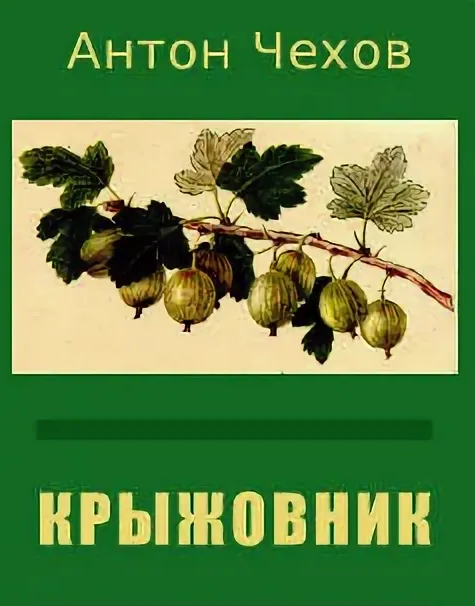 Антон чехов, крыжовник – читать онлайн полностью – литрес