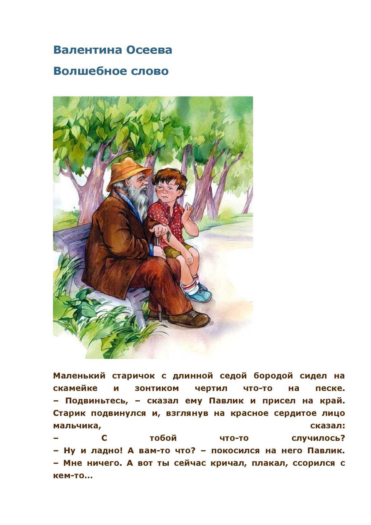 Осеева «волшебное слово»
