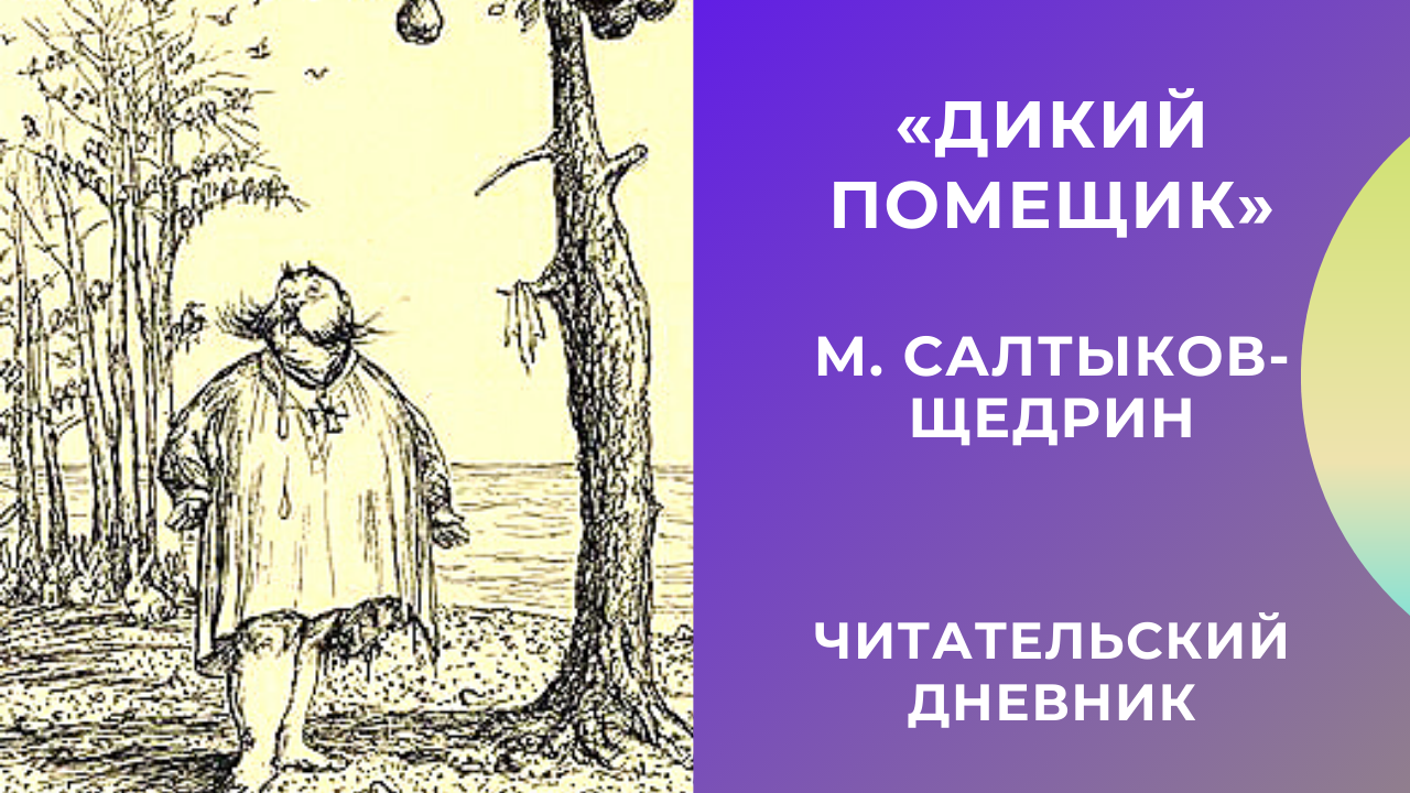 Михаил салтыков-щедрин ★ дикий помещик читать книгу онлайн бесплатно