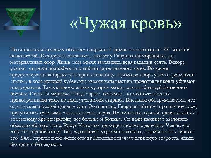«чужая кровь» краткое содержание рассказа шолохова – читать пересказ онлайн