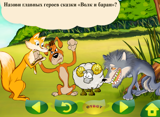 Детские сказки читать онлайн - детские сказки волк и баран ингушская народная сказка читать онлайн