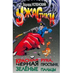 Эдуард успенский ★ красная рука, черная простыня, зеленые пальцы читать книгу онлайн бесплатно