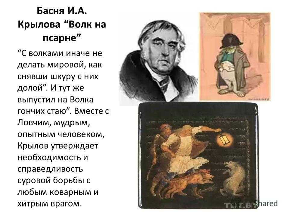 Иван крылов - волк на псарне (басня): читать стих, текст стихотворения полностью - классика на рустих