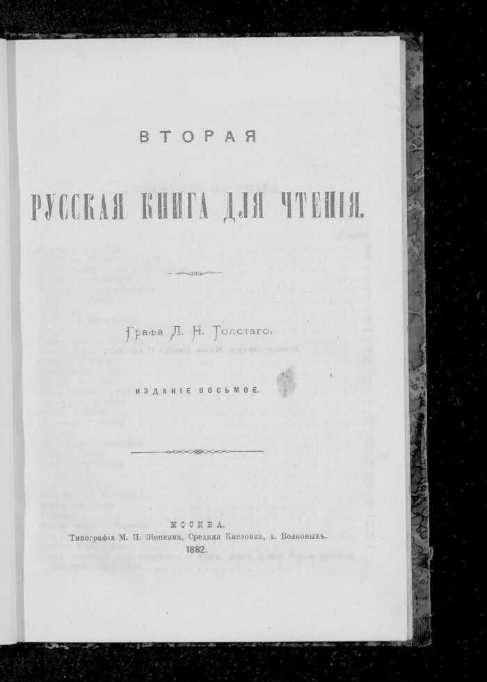 Лев толстойчетвертая русская книга для чтения