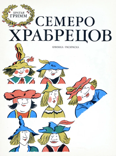 Читать сказку семеро храбрецов - братья якоб и вильгельм гримм, онлайн бесплатно с иллюстрациями.