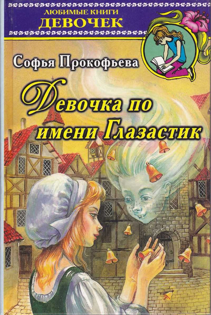 Сказки для маленьких 👶 прокофьева с.л.