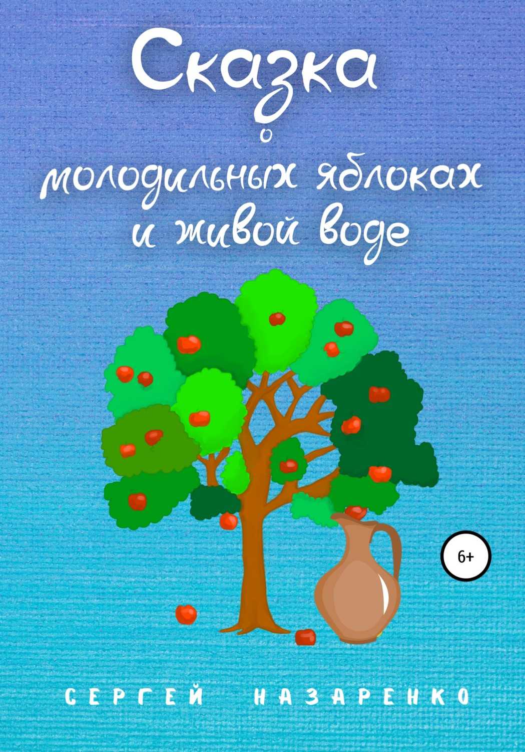 Сказка о молодильных яблоках и живой воде — русская народная сказка