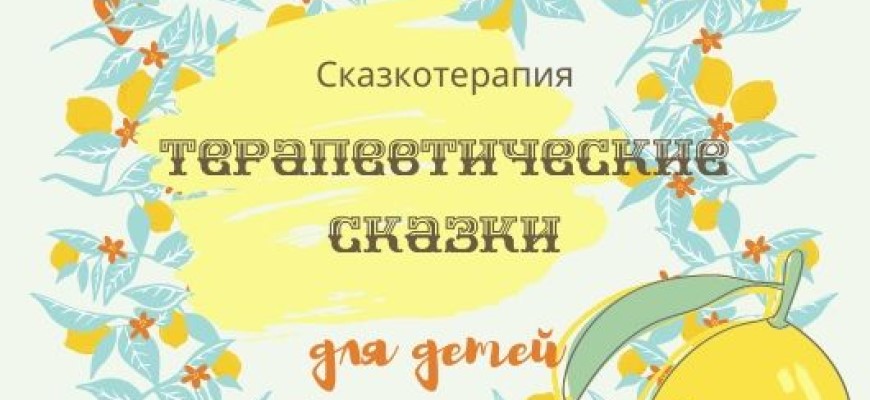 Использование метода сказкотерапии в работе с детьми