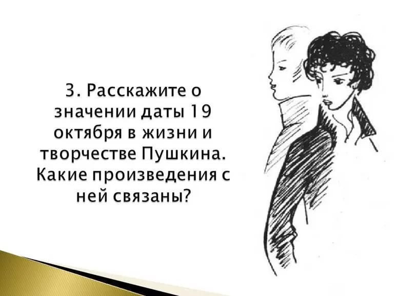 19 октября. а. с. пушкин