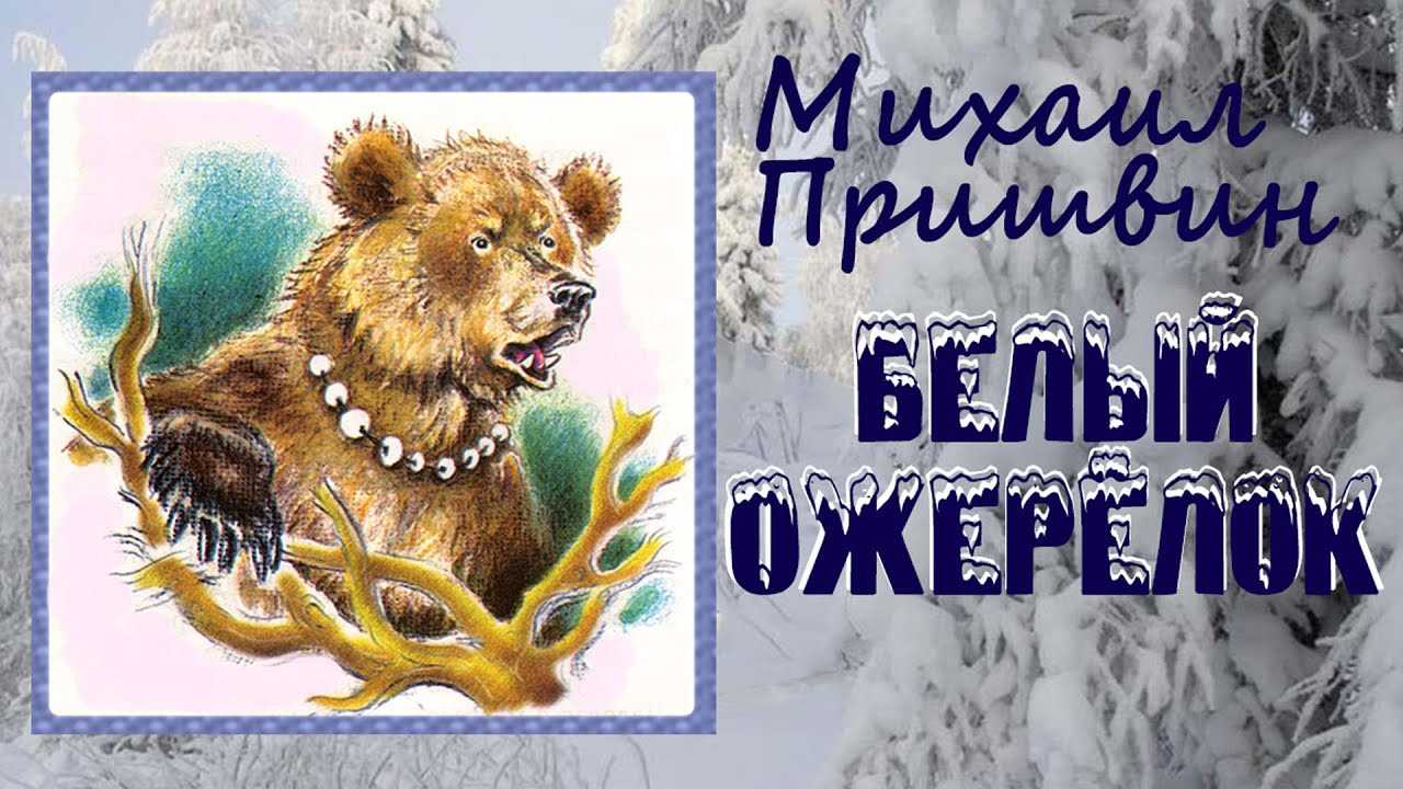Рассказы о животных, 2-3 класс. михаил пришвин