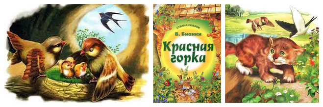 Рассказ виталия бианки «красная горка»