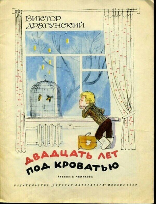 Драгунский в.ю. — двадцать лет под кроватью |  волжский класс