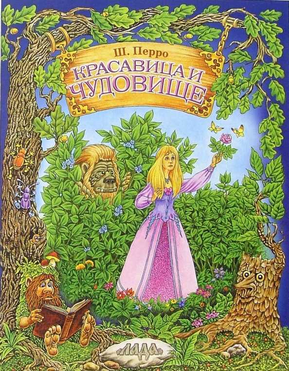 Красавица и чудовище — сказка шарля перро