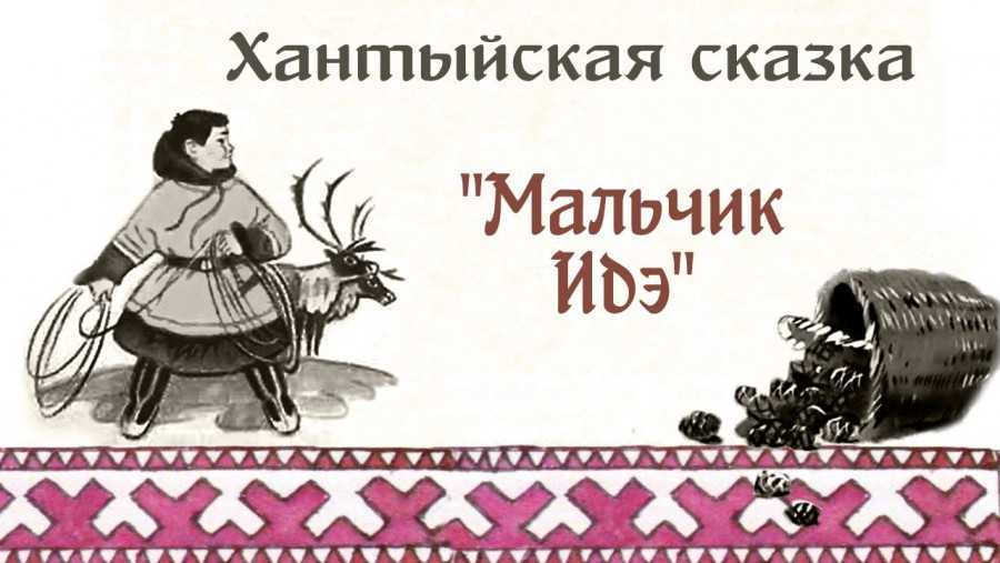 Идэ (хантыйская)