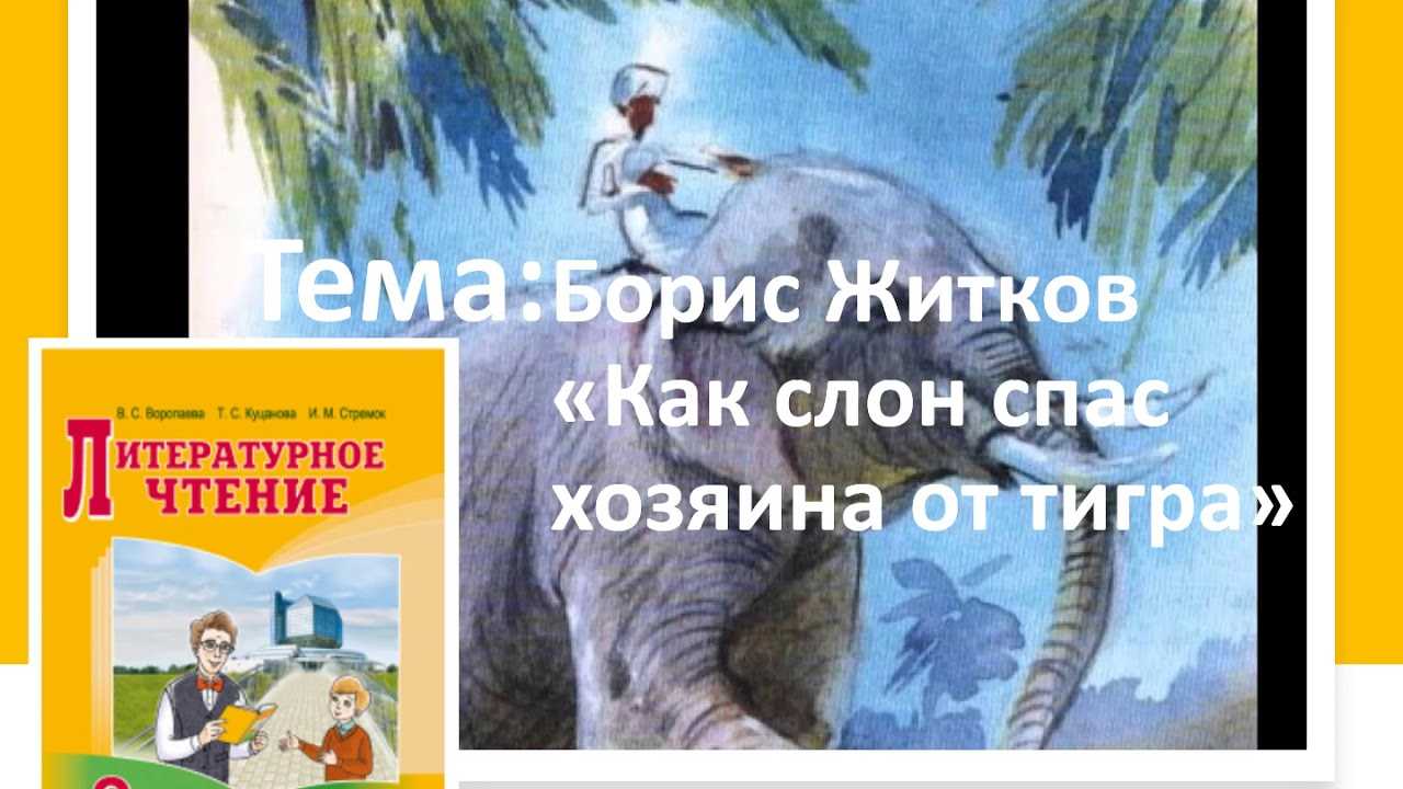 Как слон спас хозяина от тигра скачать fb2, epub книгу житкова бориса степановича, читать онлайн