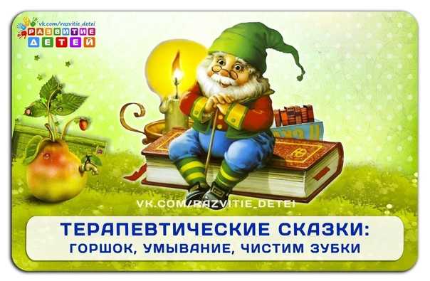Сказка про горшочек - терапевтическая сказка для детей   Проблема: — приучение к