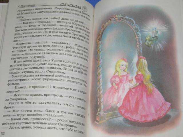 Читать сказку маленькая принцесса - софья прокофьева, онлайн бесплатно с иллюстрациями.