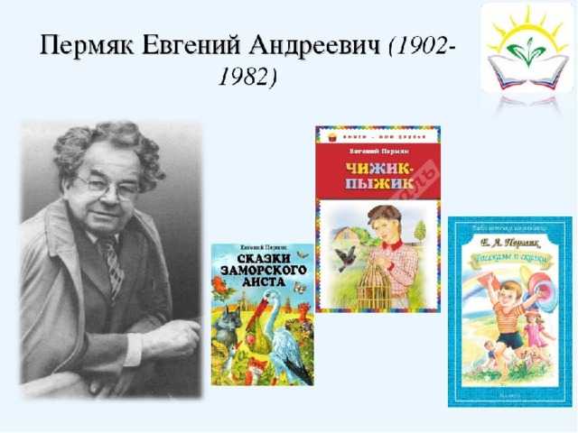 Евгений пермяк