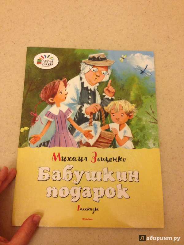 Бабушкин подарок — читать с картинками — зощенко михаил ✍ библиотека школьника > электронный ресурс