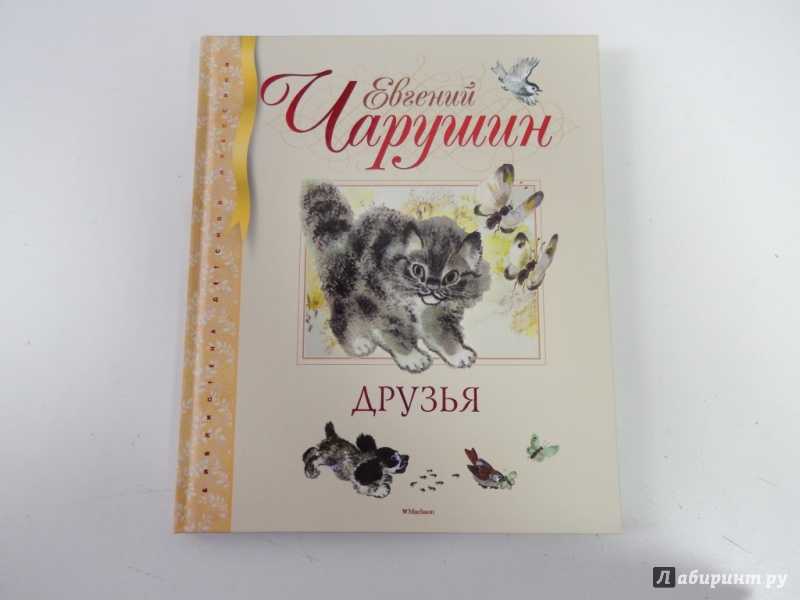 Зверята — чарушин е.и.