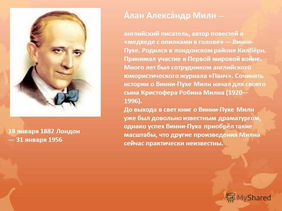 Алан александр милн