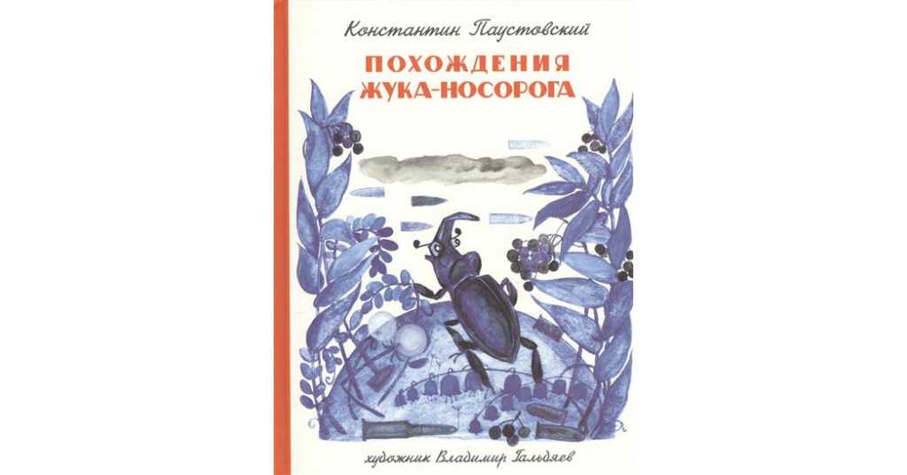 Рассказ Похождения жука-носорога К Г Паустовского посвящен войне В трудные времена люди нуждаются в поддержке близких Это понимал мальчик Степа, который подарил отцу, уходящему на войну, памятный подарок, жука-носорога Отец мальчика всю войну оберегал под