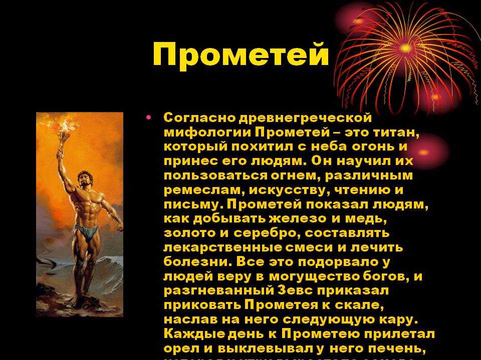 Прометей - мифы древней греции