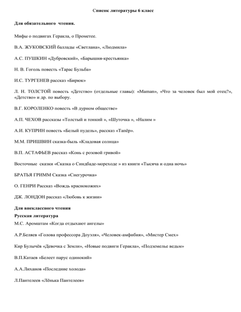 Школьная программа по литературе, 5-11 класс: список произведений