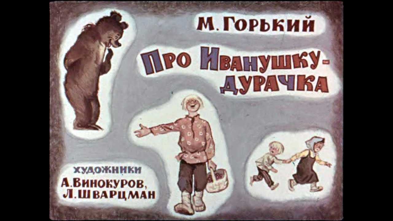 Сказка иванушка-дурачок