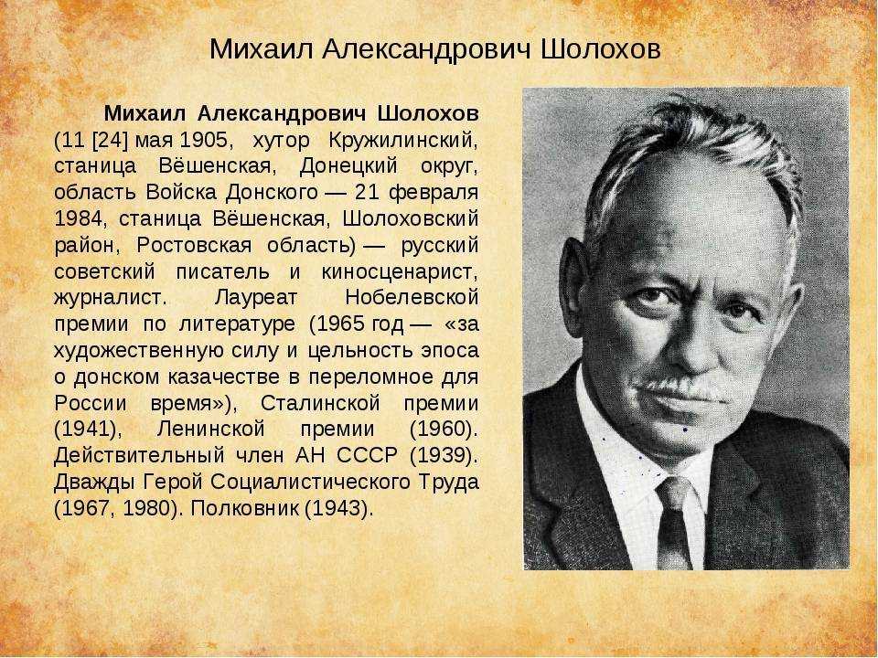 Краткая биография михаила шолохова для школьников 1-11 класса. кратко и только самое главное