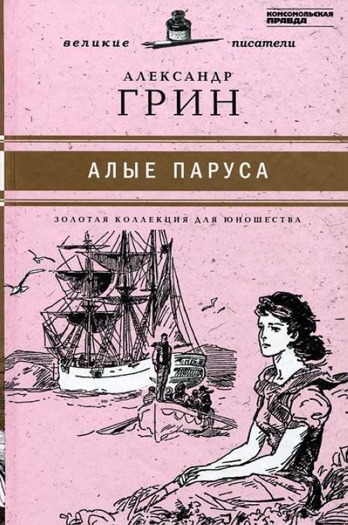 Алые паруса. а. с. грин