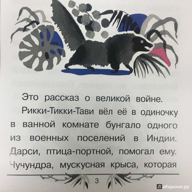 Киплинг «рикки-тикки-тави»