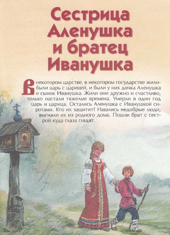 Сказка «сестрица алёнушка и братец иванушка» читать