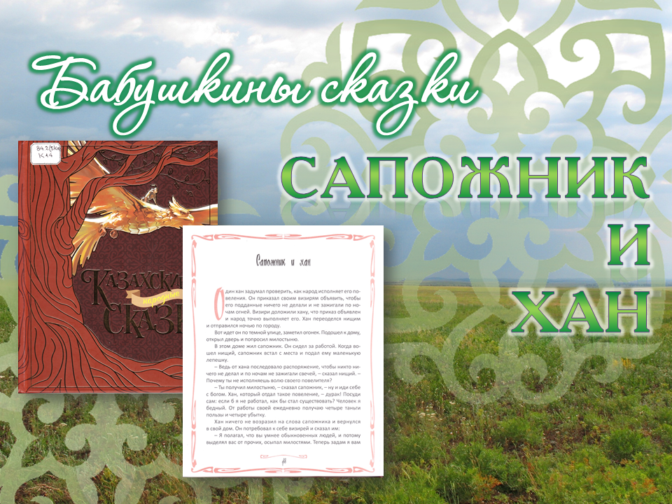 Сказка  сапожник - казахская народная сказка - читать текст онлайн бесплатно - stihiskazki.ru