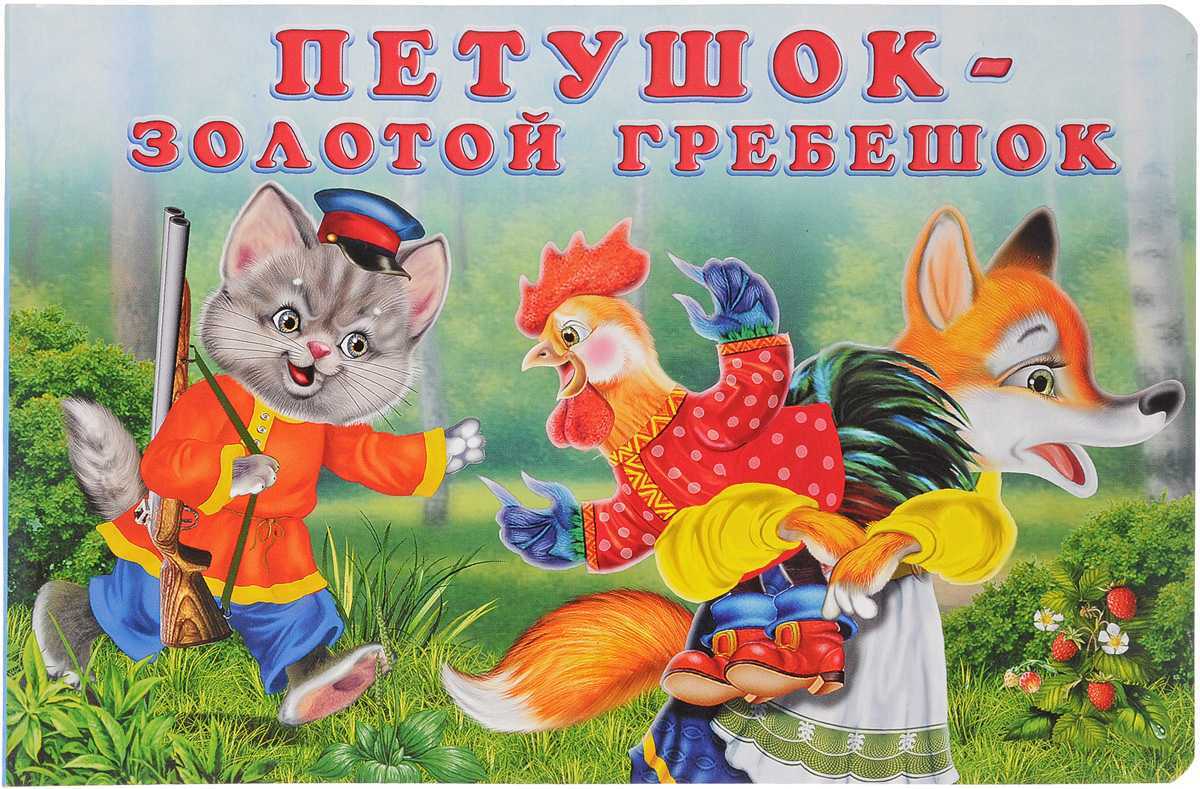 Сказка «петушок золотой гребешок»