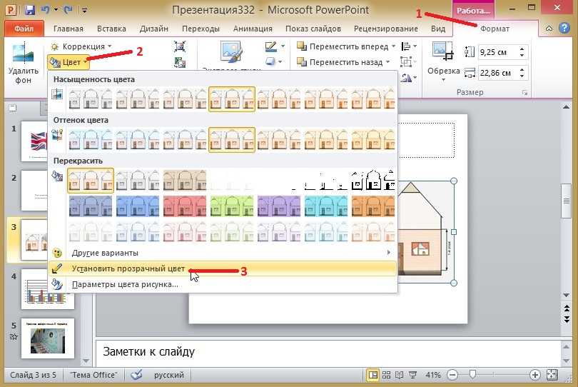 Как сделать изображения или фон прозрачными в powerpoint