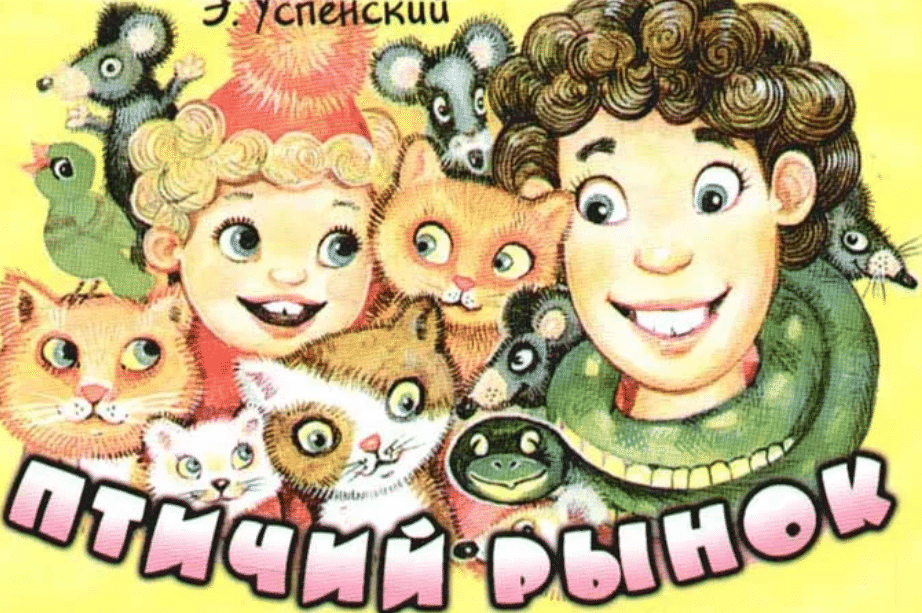 Эдуард успенский 📜 птичий рынок 1 - читать и слушать стих +заказать анализ