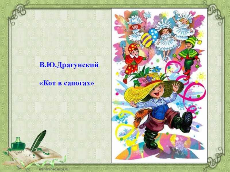 Кот в сапогах — читать с картинками — драгунский виктор
