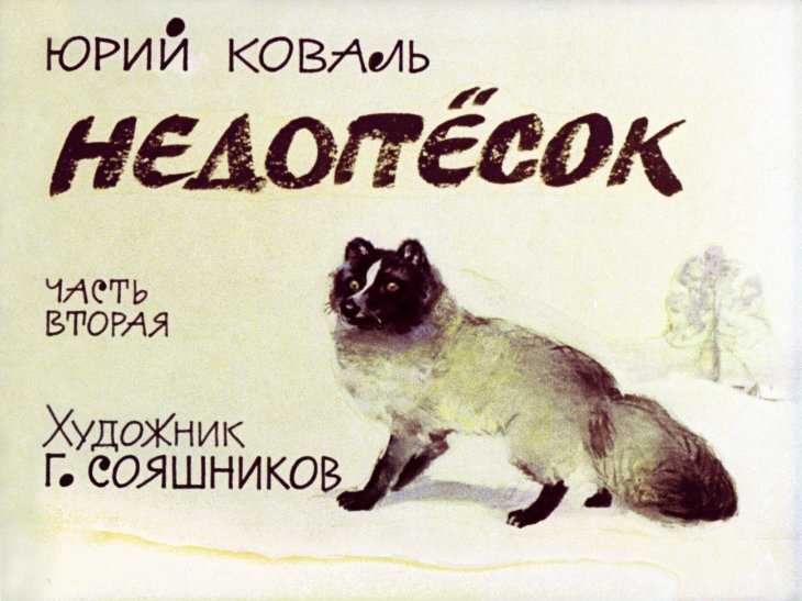 Юрий коваль. рассказы и сказки для детей. произведения и биография