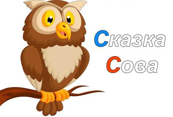 Сова. виталий бианки